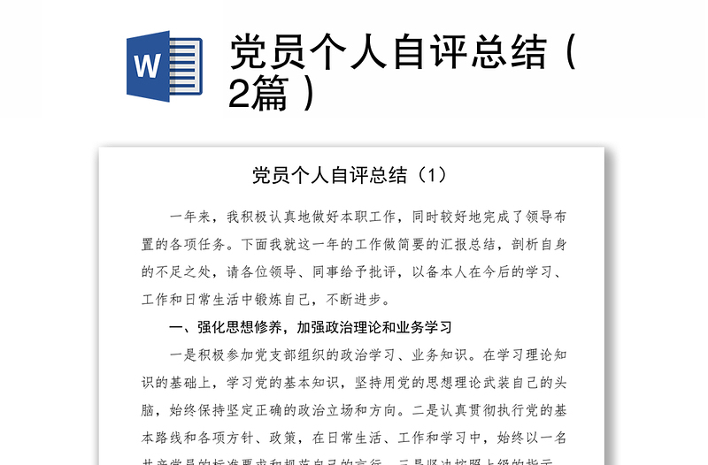 2021党员个人自评总结（2篇）