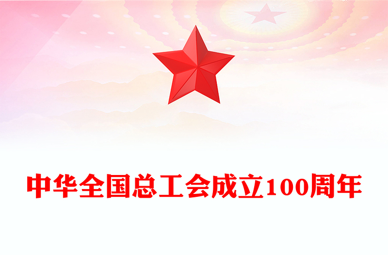 2025年中华全国总工会成立100周年PPT课件(讲稿)