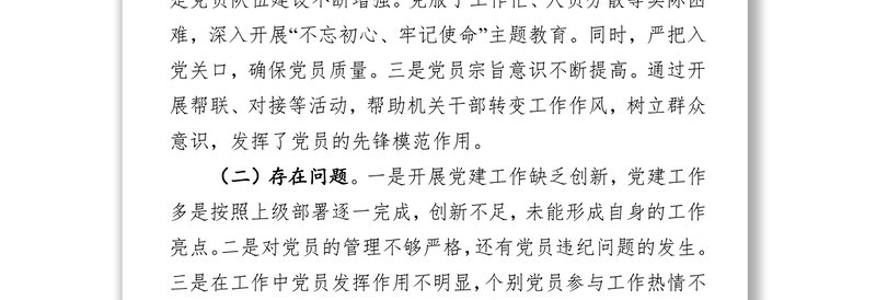 在党委党组书记抓基层党建工作述职评议会上的点评