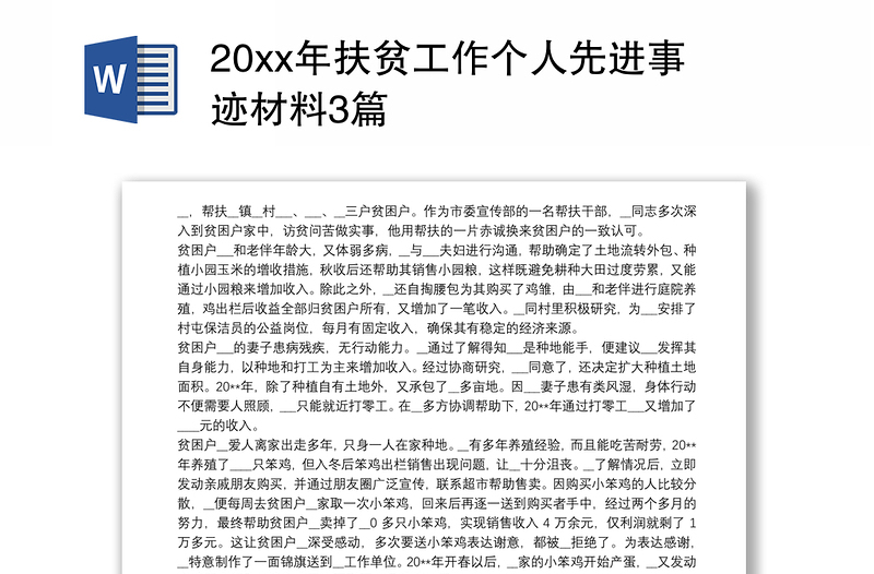 20xx年扶贫工作个人先进事迹材料3篇