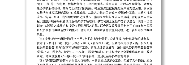 区统计局上半年工作总结报告