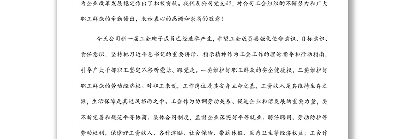 董事长在工会换届选举大会上的讲话（集团公司）