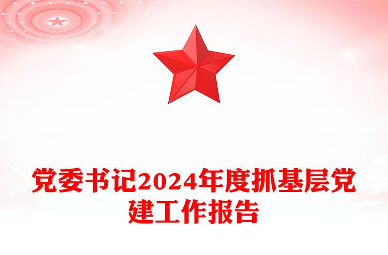 党政风党委书记2024年度抓基层党建工作报告PPT模板(讲稿)