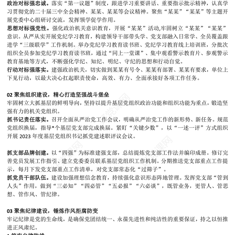 党政风党委书记2024年度抓基层党建工作报告PPT模板(讲稿)