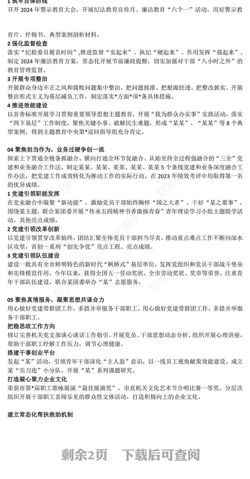 党政风党委书记2024年度抓基层党建工作报告PPT模板(讲稿)