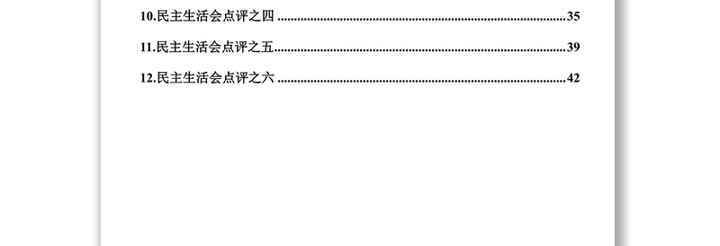 民主生活会主持词及点评民主生活会发言材料