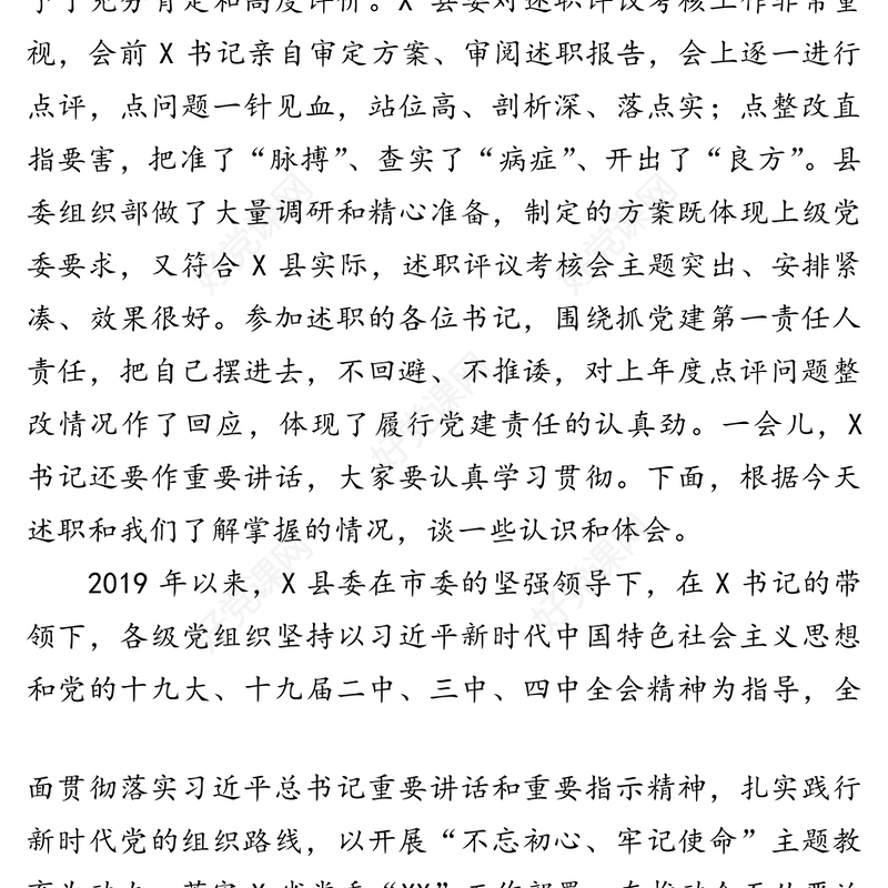 在抓基层党建述职评议考核工作会上的点评讲话