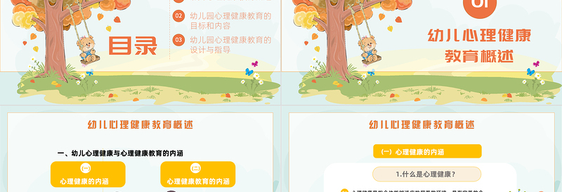 2022幼儿园心理健康教育PPT卡通风幼儿园心理健康教育主题班会课件模板