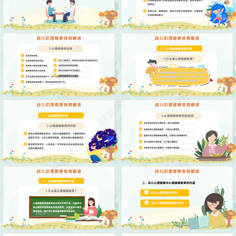 2022幼儿园心理健康教育PPT卡通风幼儿园心理健康教育主题班会课件模板