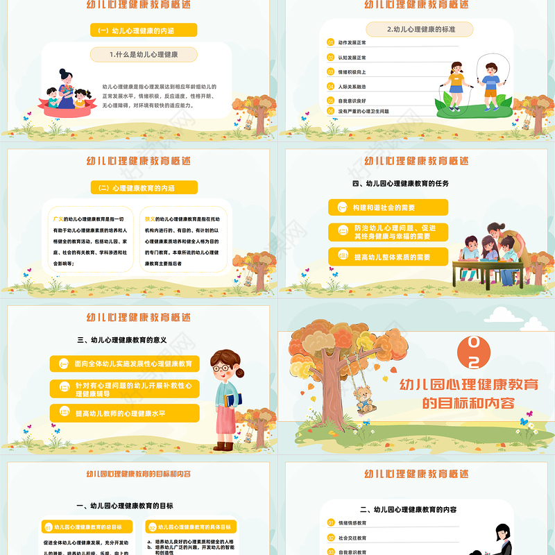 2022幼儿园心理健康教育PPT卡通风幼儿园心理健康教育主题班会课件模板
