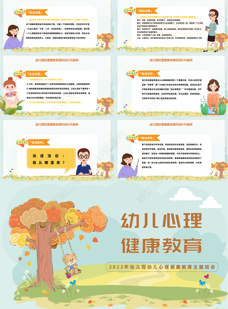 2022幼儿园心理健康教育PPT卡通风幼儿园心理健康教育主题班会课件模板
