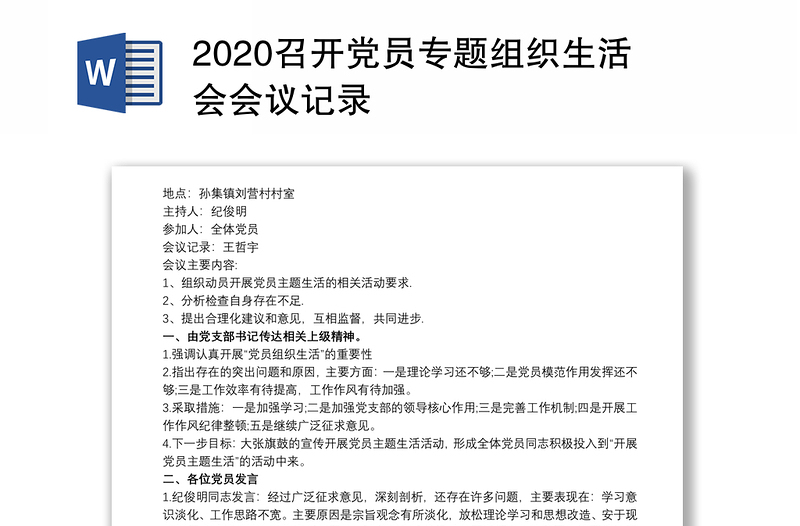 2020召开党员专题组织生活会会议记录