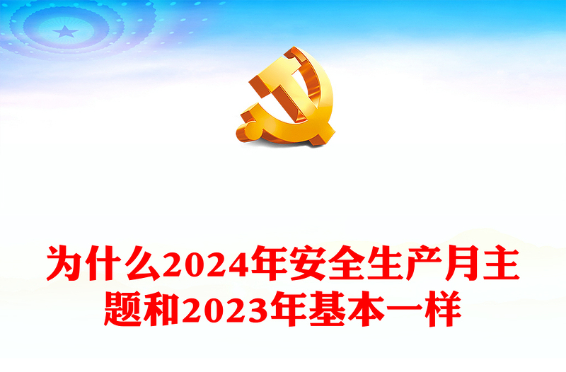 全国安全生产月之为什么2024年安全生产月主题和2023年基本一样解答PPT下载(讲稿)