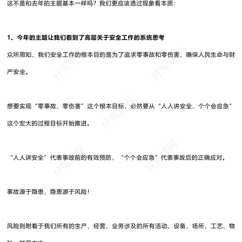 全国安全生产月之为什么2024年安全生产月主题和2023年基本一样解答PPT下载(讲稿)
