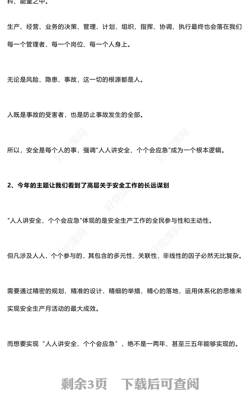 全国安全生产月之为什么2024年安全生产月主题和2023年基本一样解答PPT下载(讲稿)
