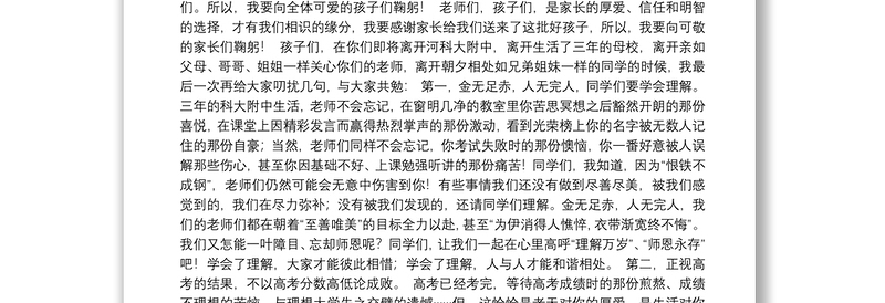 200.（河南科技大学附属高级中学）校长付耙牯在2021届高三毕业典礼上讲话