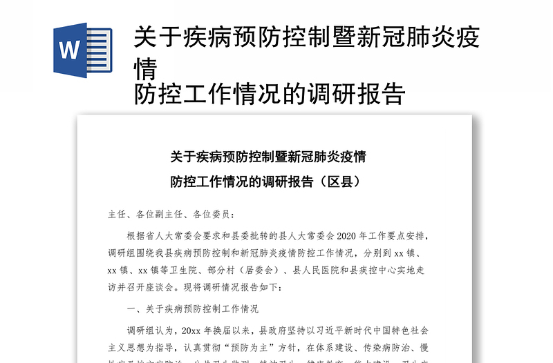 关于疾病预防控制暨新冠肺炎疫情
防控工作情况的调研报告(区县)