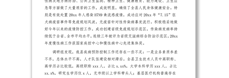 关于疾病预防控制暨新冠肺炎疫情
防控工作情况的调研报告(区县)