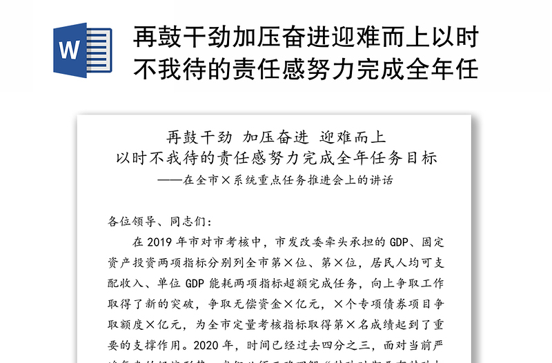 再鼓干劲加压奋进迎难而上以时不我待的责任感努力完成全年任务目标-在全市×系统重点任务推进会上的讲话