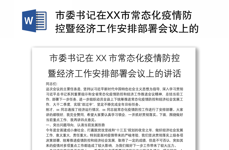 市委书记在XX市常态化疫情防控暨经济工作安排部署会议上的讲话