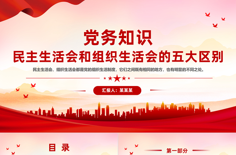 2024党务知识学习PPT民主生活会和组织生活会的五大区别课件下载