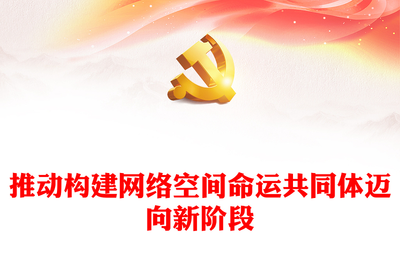 助力网络空间命运共同体走向新层次ppt红色精美互联网发展治理党组织党课课件(讲稿)