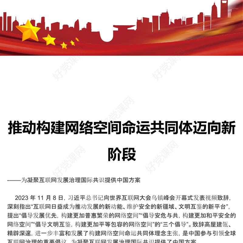 助力网络空间命运共同体走向新层次ppt红色精美互联网发展治理党组织党课课件(讲稿)