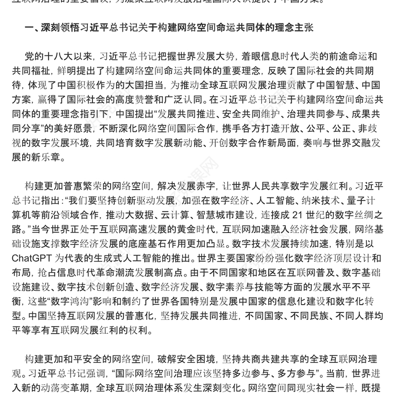助力网络空间命运共同体走向新层次ppt红色精美互联网发展治理党组织党课课件(讲稿)