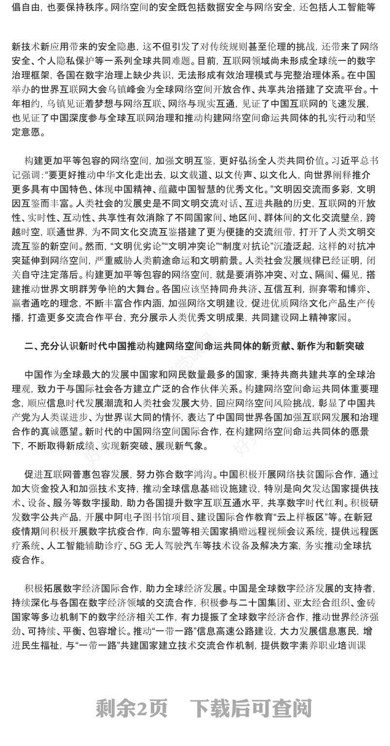 助力网络空间命运共同体走向新层次ppt红色精美互联网发展治理党组织党课课件(讲稿)