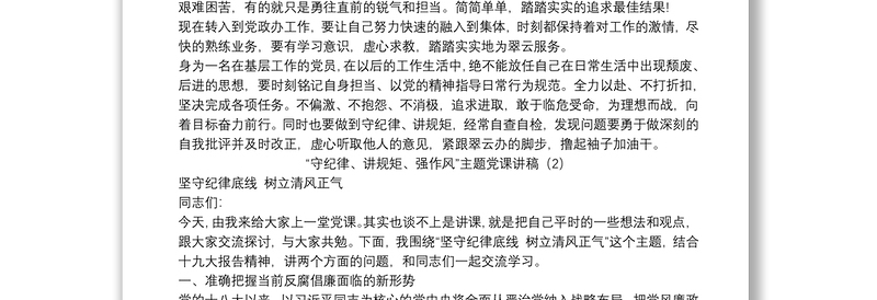 “守纪律、讲规矩、强作风”主题党课讲稿