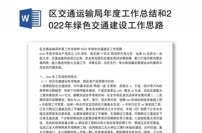 区交通运输局年度工作总结和2022年绿色交通建设工作思路