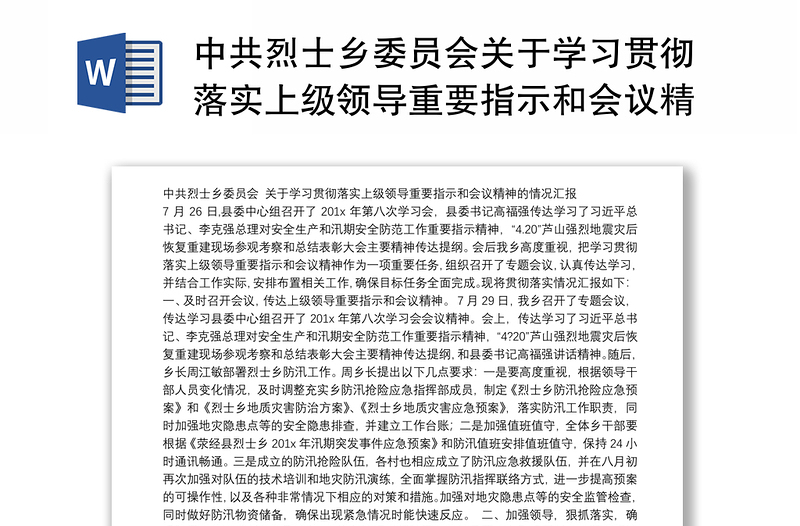 中共烈士乡委员会关于学习贯彻落实上级领导重要指示和会议精神的情况汇报