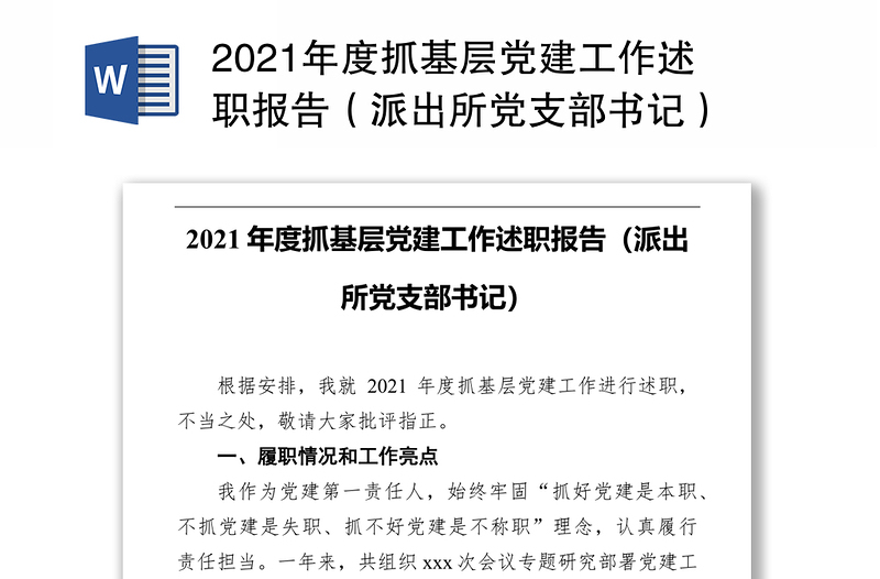 2021年度抓基层党建工作述职报告（派出所党支部书记）