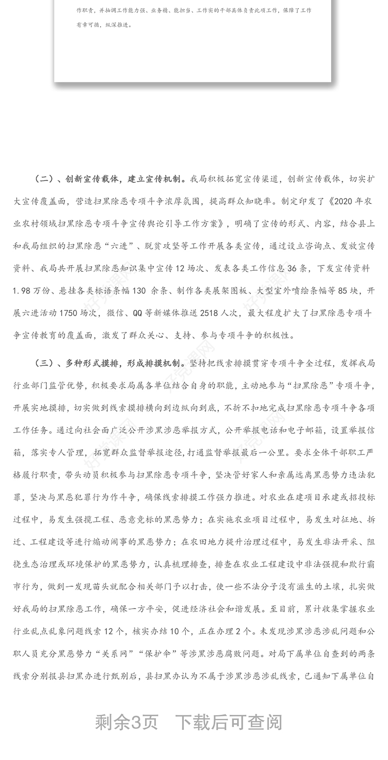 X县农业农村局建立健全“扫黑除恶长效机制工作落实情况”的报告