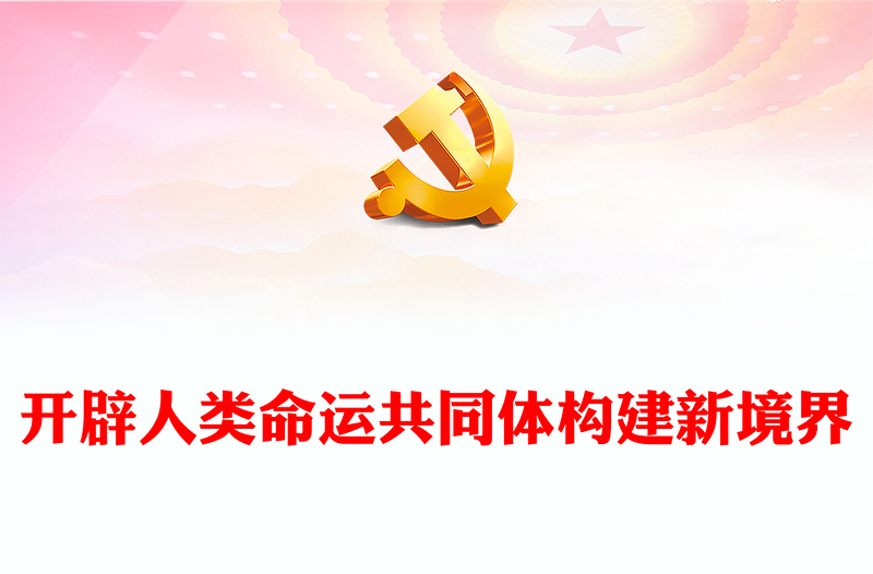 奋力开辟人类命运共同体构建新征程ppt大气简洁习近平新时代外交思想党课课件(讲稿)