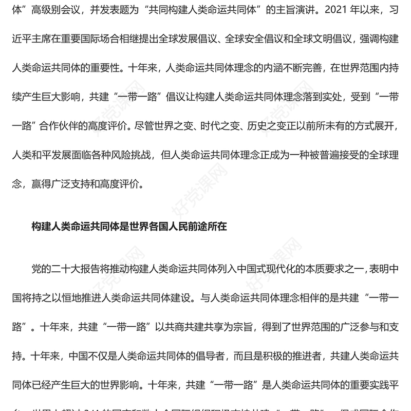 奋力开辟人类命运共同体构建新征程ppt大气简洁习近平新时代外交思想党课课件(讲稿)