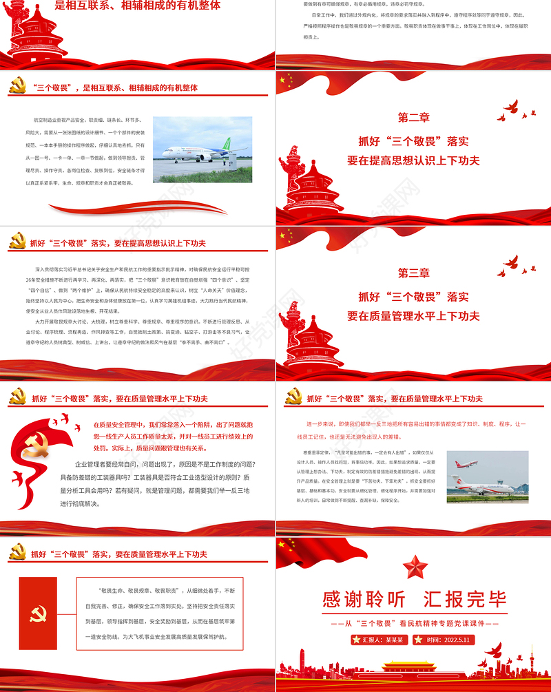 树立敬畏意识筑牢安全底线PPT红色精美从“三个敬畏”看民航精神专题党课课件