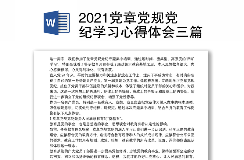 2021党章党规党纪学习心得体会三篇