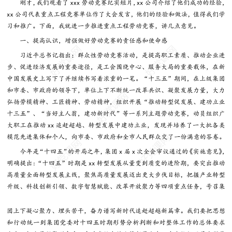 董事长在劳动竞赛启动推进会议上的讲话（集团公司）