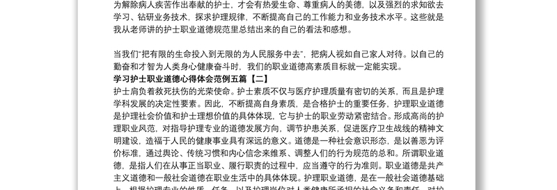 学习护士职业道德心得体会范例五篇