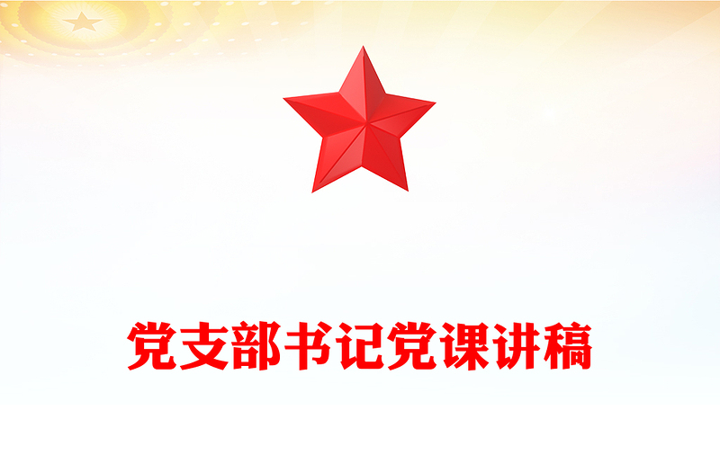 党支部书记党课发言稿