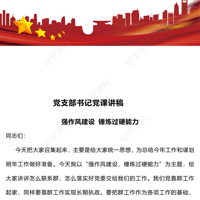 党支部书记党课发言稿