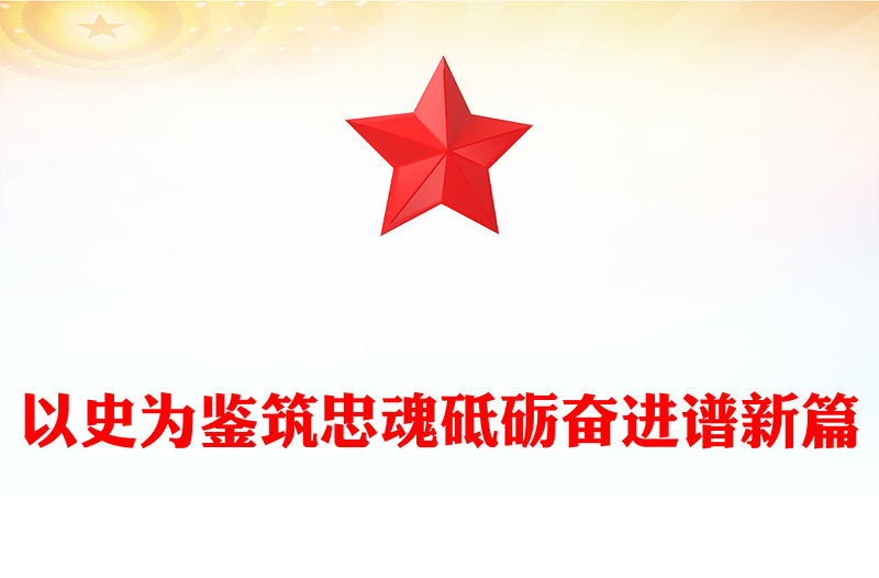 2025以史为鉴筑忠魂砥砺奋进谱新篇PPT抗战胜利80周年课件下载(讲稿)