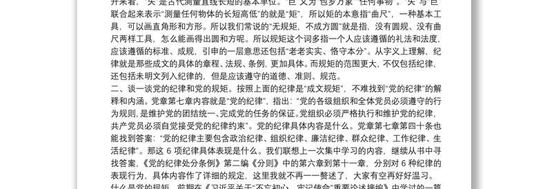 政治纪律政治规矩研讨发言