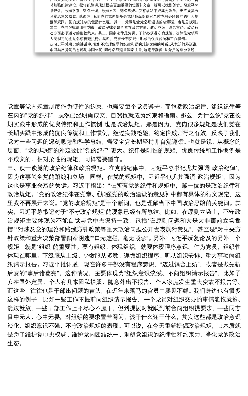 政治纪律政治规矩研讨发言