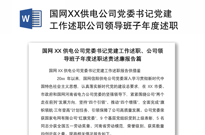 国网XX供电公司党委书记党建工作述职公司领导班子年度述职述责述廉报告篇