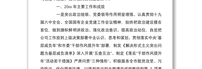 国网XX供电公司党委书记党建工作述职公司领导班子年度述职述责述廉报告篇