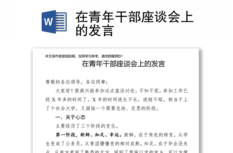 在青年干部座谈会上的发言