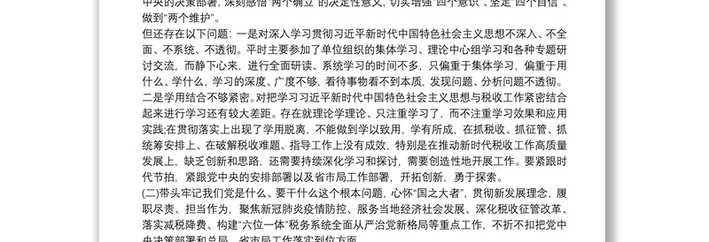 税务局班子成员党史学习教育专题民主生活会“五个带头”剖析范文