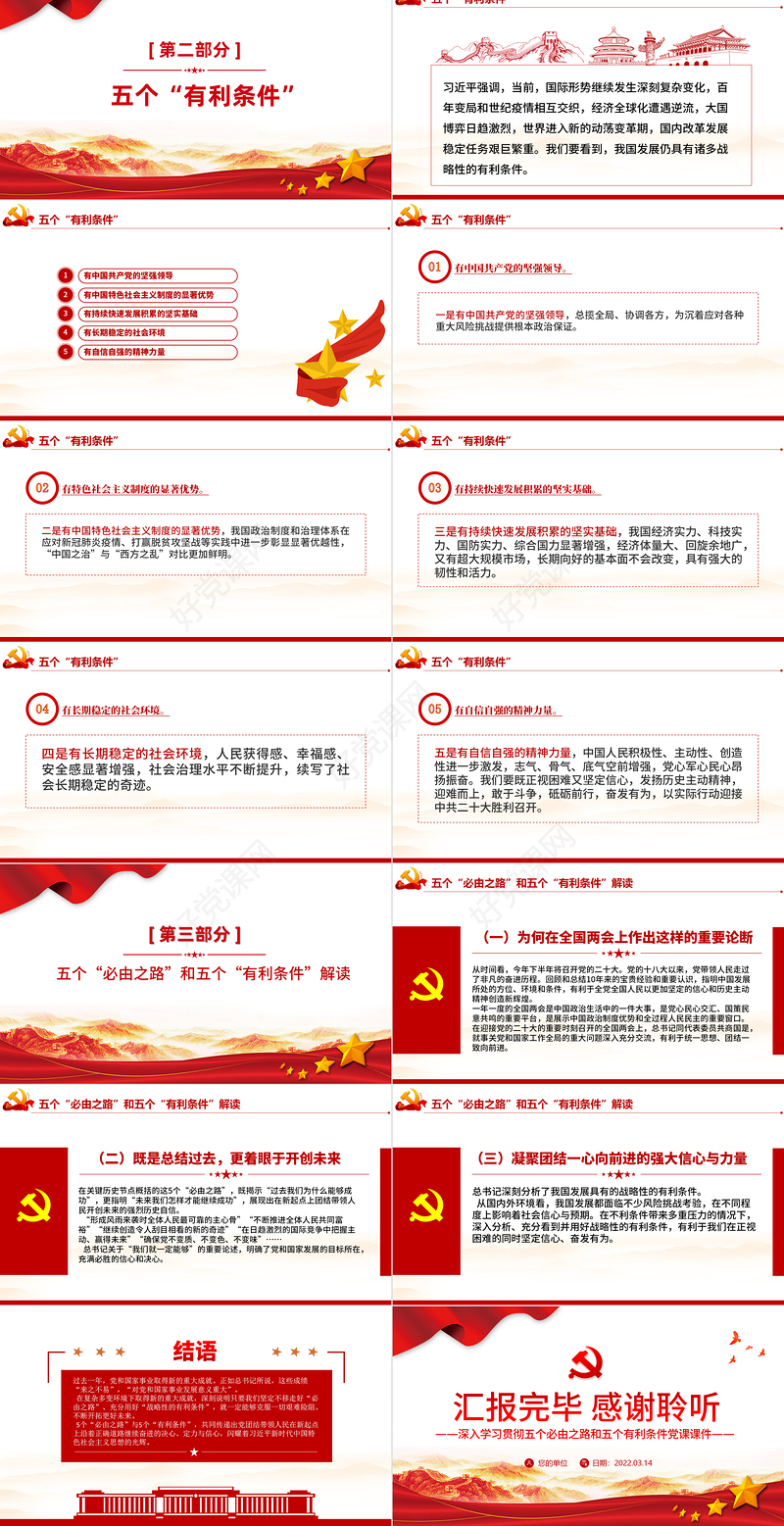两个重要论断PPT红色大气深入学习五个必由之路和五个有利条件党课课件模板